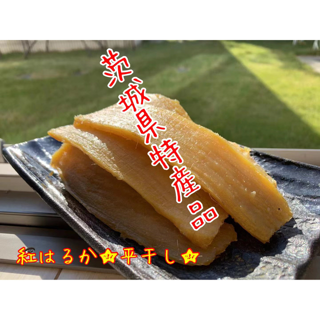 【品番H3K】紅はるか A級平干し3kg(内容量)★茨城県ひたちなか特産干し芋