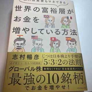 個人投資家もマネできる世界の富裕層がお金を増やしている方法(ビジネス/経済)