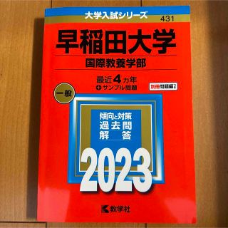 早稲田大学（国際教養学部） ２０２３(語学/参考書)