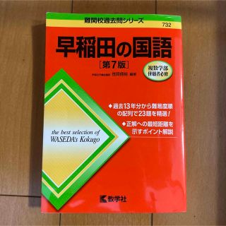 早稲田の国語 第７版(語学/参考書)