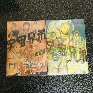 新品 宇宙兄弟41・42巻 最新刊 2冊セット(青年漫画)