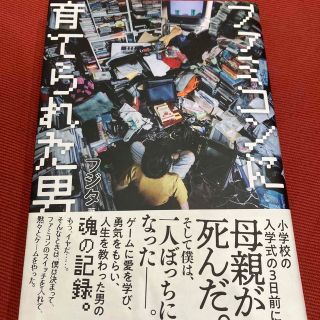 ファミコンに育てられた男(文学/小説)