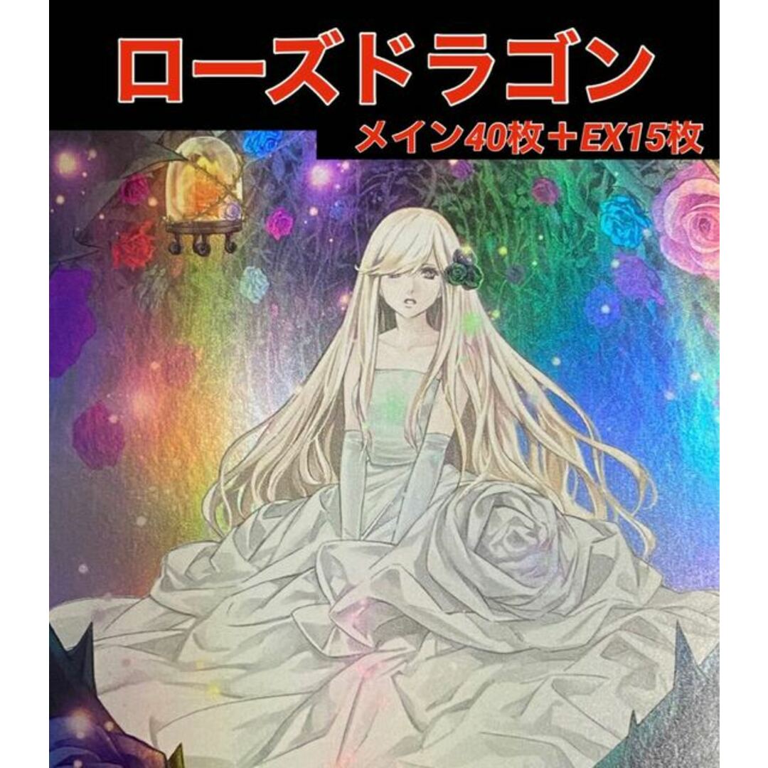 鉄道運行 遊戯王 ローズドラゴン デッキ メイン40枚＋EX15枚