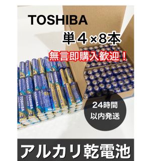 トウシバ(東芝)の東芝　単4 アルカリ乾電池　単四　防災　501円送料込み(その他)