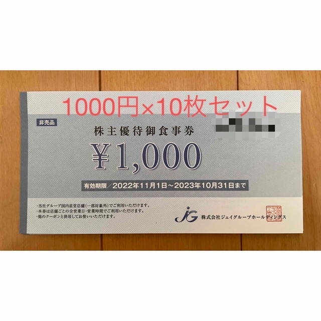 【即日投函可】ジェイグループ株主優待10000円分　※最終在庫になります。