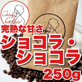 自家焙煎コーヒー豆 ショコラショコラ チョコ キャラメル 甘い 完熟 コーヒー豆(コーヒー)