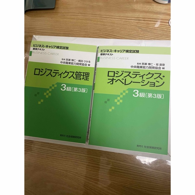 最新版　ロジスティクス・オペレーション 3級　ロジスティックス管理3級