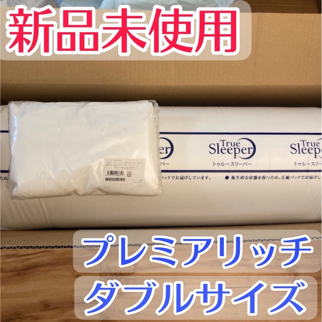トゥルースリーパー プレミアリッチ ダブルサイズ 新品-eastgate.mk