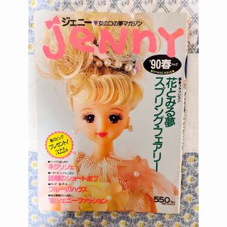 雑誌　ジェニー 90春　レトロ可愛い(文芸)