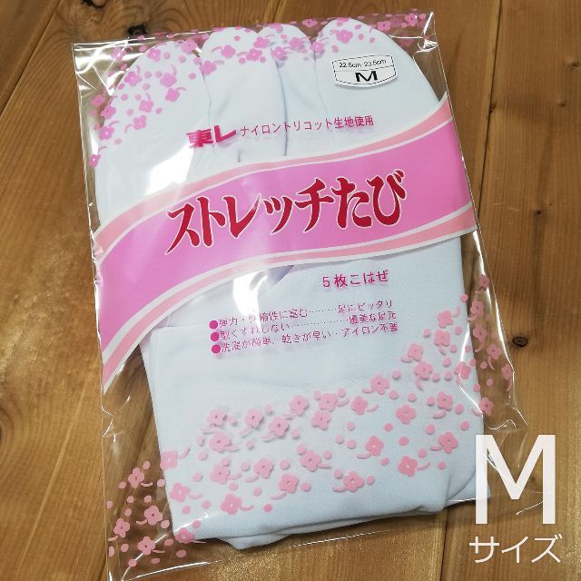 新品 東レ ストレッチ 足袋 Mサイズ 5枚こはぜ 東レ ストレッチ足袋 22.5cm〜23.5cm
