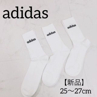 アディダス(adidas)の【新品未使用】アディダス　25〜27cm 靴下　長い　スポーツ　ソックス　３足(ソックス)