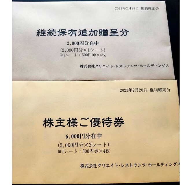 クリエイトレストランツ 株主優待 14000円レストラン/食事券 ...
