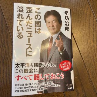 この国は歪んだニュースに溢れている(人文/社会)