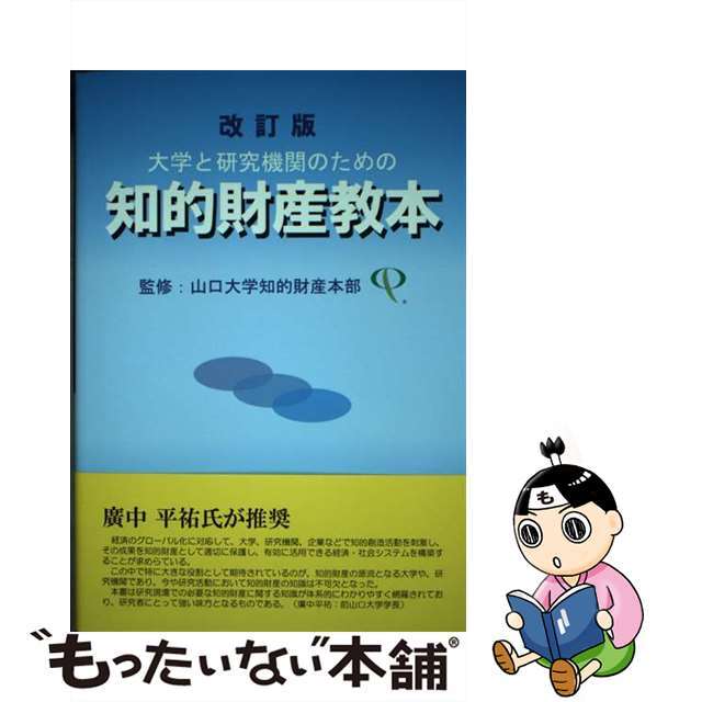 【中古】 大学と研究機関のための知的財産教本 改訂版/ＥＭＥパブリッシング/辻本一義 エンタメ/ホビーの本(ビジネス/経済)の商品写真