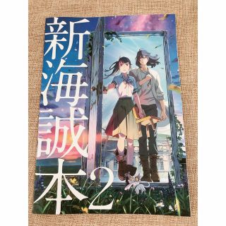 すずめの戸締まり　劇場限定特典　新海誠本2 非売品　新品未使用(その他)