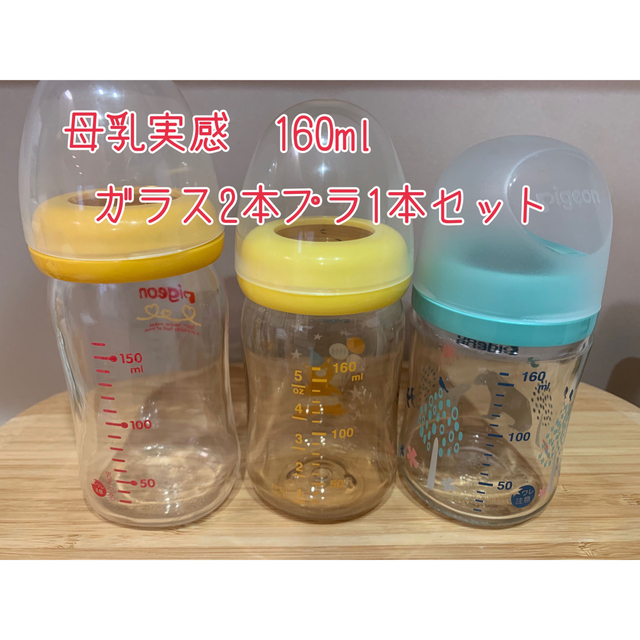 2本セット 母乳実感 哺乳びん（プラスチック製）160ml - ベビー