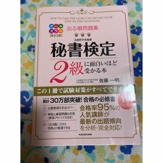 秘書検定2級に面白いほど受かる本(資格/検定)