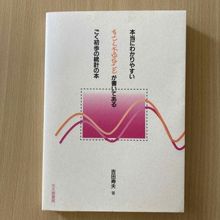 本当にわかりやすいすごく大切なことが書いてあるごく初歩の統計の本(人文/社会)