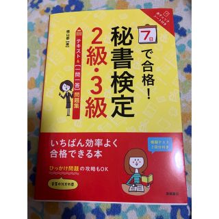 ７日で合格！秘書検定２級・３級テキスト＆「一問一答」問題集(資格/検定)