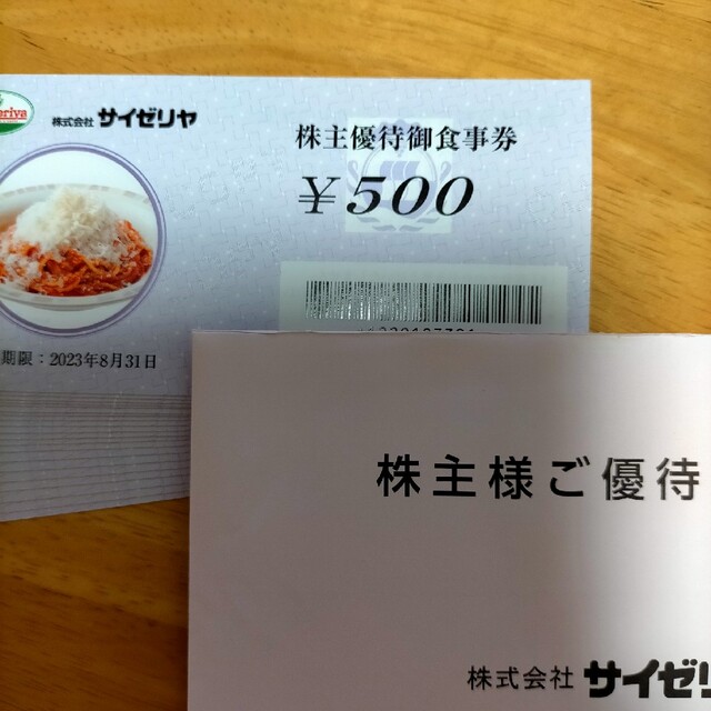 サイゼリヤ株主優待御食事券 500円券