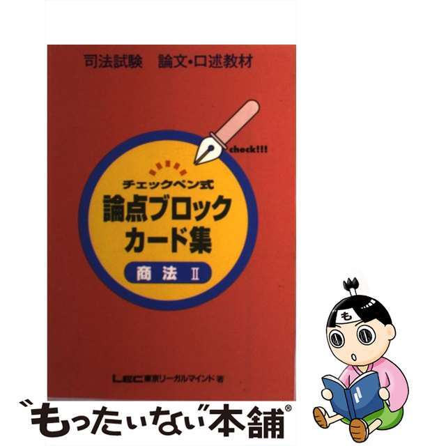 チェックペン式論点ブロックカード 刑事訴訟法２/東京リーガルマインド ...