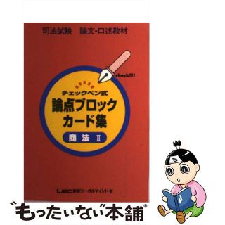 論点ブロックカード集　 商法Ⅱ （論文・口述） / ＬＥＣ東京リーガルマインド