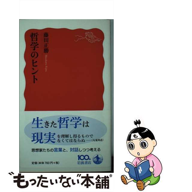 【中古】 哲学のヒント/岩波書店/藤田正勝 エンタメ/ホビーのエンタメ その他(その他)の商品写真