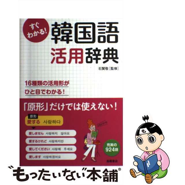 すぐわかる!韓国語活用辞典 16種類の活用形がひと目でわかる