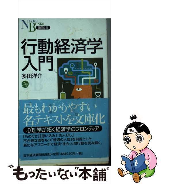 中古】行動経済学入門/日経ＢＰＭ（日本経済新聞出版本部）/多田洋介の通販　もったいない本舗　by　ラクマ店｜ラクマ