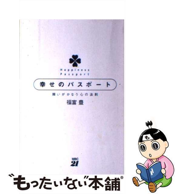 単行本ISBN-10幸せのパスポート 願いがかなう心の法則/ＭＢＣ２１/福富豊