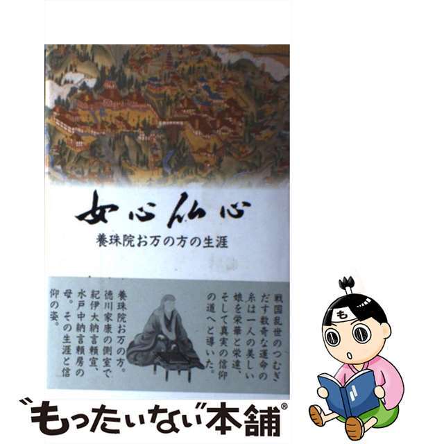 【中古】 女心仏心 養珠院お万の方の生涯/日蓮宗新聞社/戸田七郎 エンタメ/ホビーの本(文学/小説)の商品写真