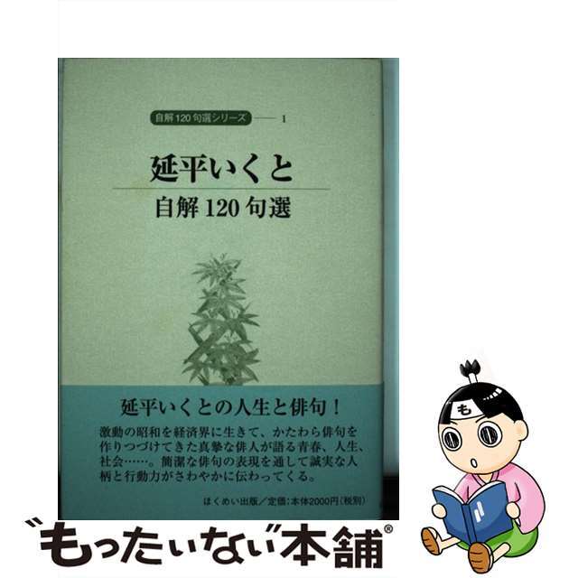 延平いくと 自解１２０句選/北溟社/延平いくとホクメイシヤページ数