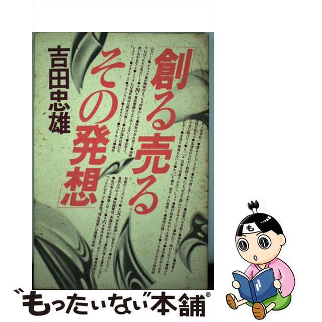 創る売るその発想/サンケイ出版/吉田忠雄（実業家）