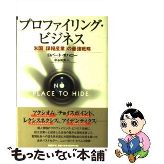 【中古】 プロファイリング・ビジネス 米国「諜報産業」の最強戦略/日経ＢＰ/ロバート・オハロー(ビジネス/経済)