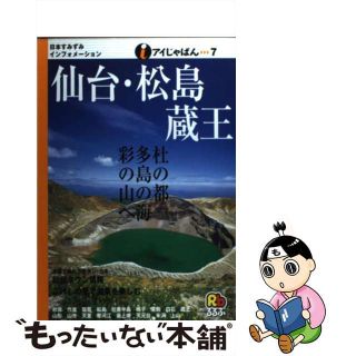 【中古】 仙台・松島・蔵王/ＪＴＢパブリッシング(地図/旅行ガイド)
