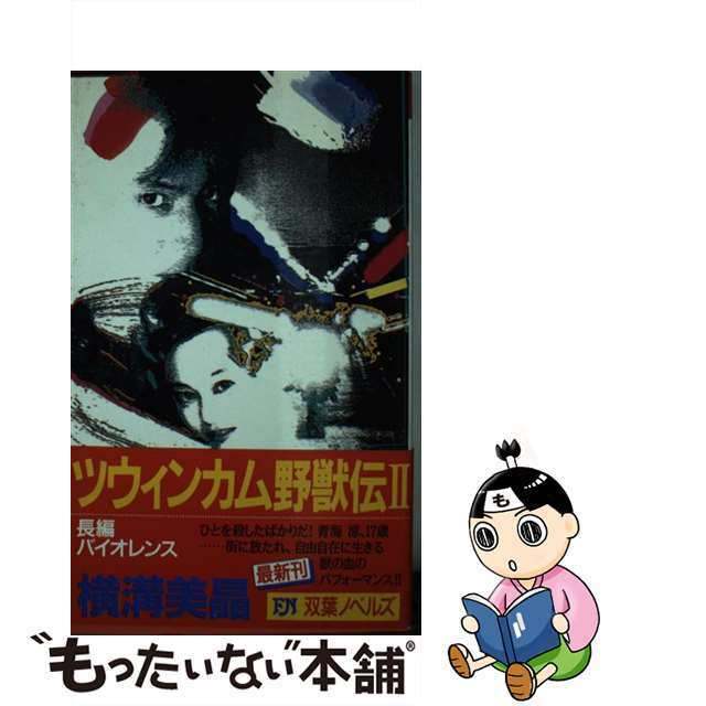 クリーニング済みツウィンカム野獣伝 長編バイオレンス ２/双葉社/横溝美晶