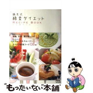 【中古】 鶴見式酵素ダイエットＲＥＣＩＰＥ　ＢＯＯＫ/マイナビ出版/鶴見隆史(ファッション/美容)