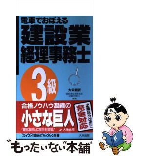 【中古】 電車でおぼえる建設業経理事務士　３級/ダイエックス出版/大栄総合研究所(科学/技術)