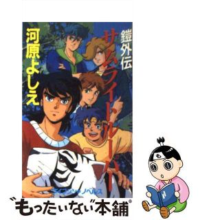 【中古】 サムライトルーパー 鎧外伝/勁文社/河原よしえ(アート/エンタメ)