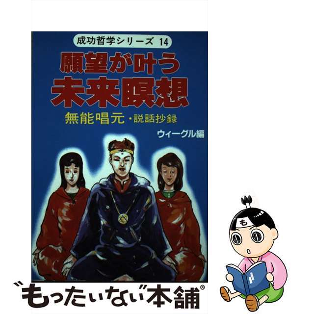 願望が叶う未来瞑想 無能唱元説話抄録/ウィーグル