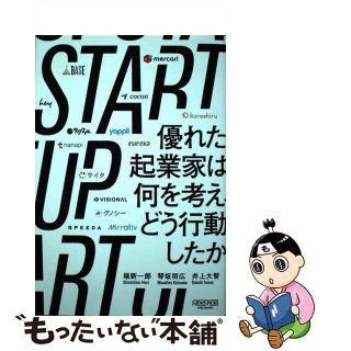 【中古】 ＳＴＡＲＴ　ＵＰ 優れた起業家は何を考え、どう行動したか/ニューズピックス（ユーザベース）/堀新一郎(その他)