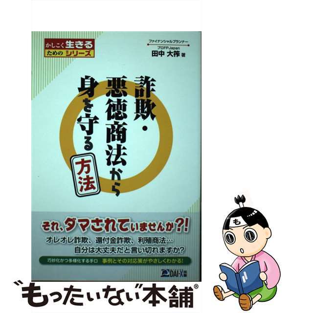 【中古】 詐欺・悪徳商法から身を守る方法/ダイエックス出版/田中大筰 エンタメ/ホビーの雑誌(ビジネス/経済/投資)の商品写真