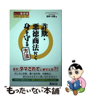 【中古】 詐欺・悪徳商法から身を守る方法/ダイエックス出版/田中大筰(ビジネス/経済/投資)