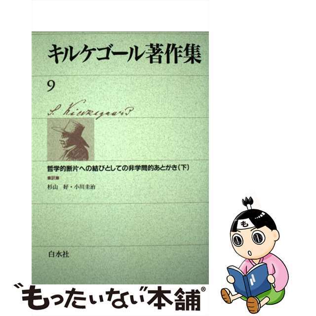 キルケゴール著作集 ９/白水社/セーレーン・オービエ・キールケゴール