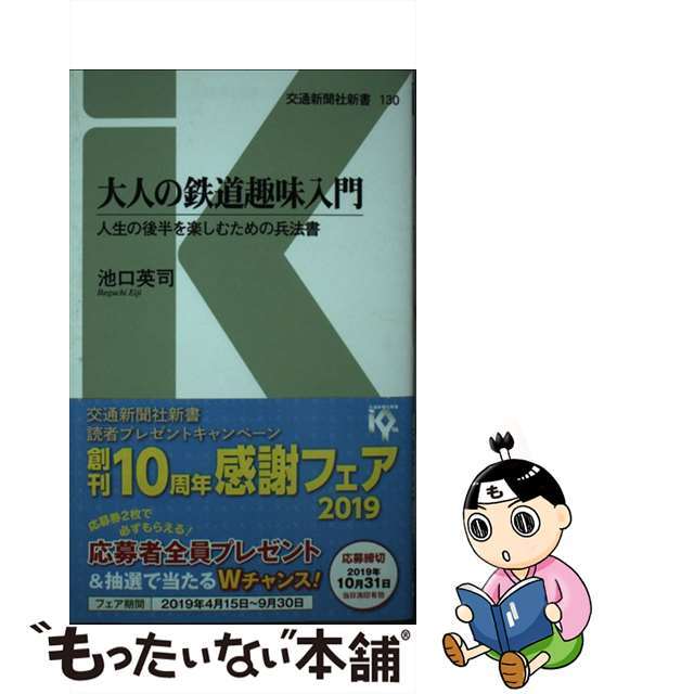 【中古】 大人の鉄道趣味入門 人生の後半を楽しむための兵法書/交通新聞社/池口英司 エンタメ/ホビーのエンタメ その他(その他)の商品写真