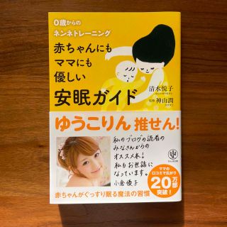 赤ちゃんにもママにも優しい安眠ガイド ０歳からのネンネトレ－ニング(結婚/出産/子育て)