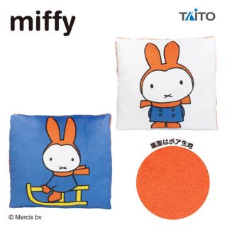 ミッフィー(miffy)のミッフィーボアクッション2種(クッション)