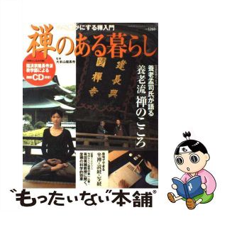 【中古】 禅のある暮らし 心を豊かにする禅入門/ワニマガジン社/建長寺（鎌倉市）(人文/社会)