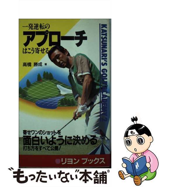 一発逆転のアプローチはこう寄せる/リヨン社/高橋勝成