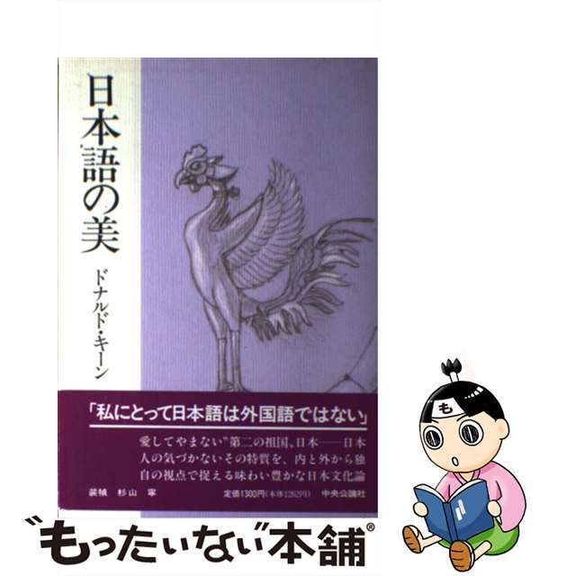 【中古】 日本語の美/中央公論新社/ドナルド・キーン エンタメ/ホビーの本(語学/参考書)の商品写真